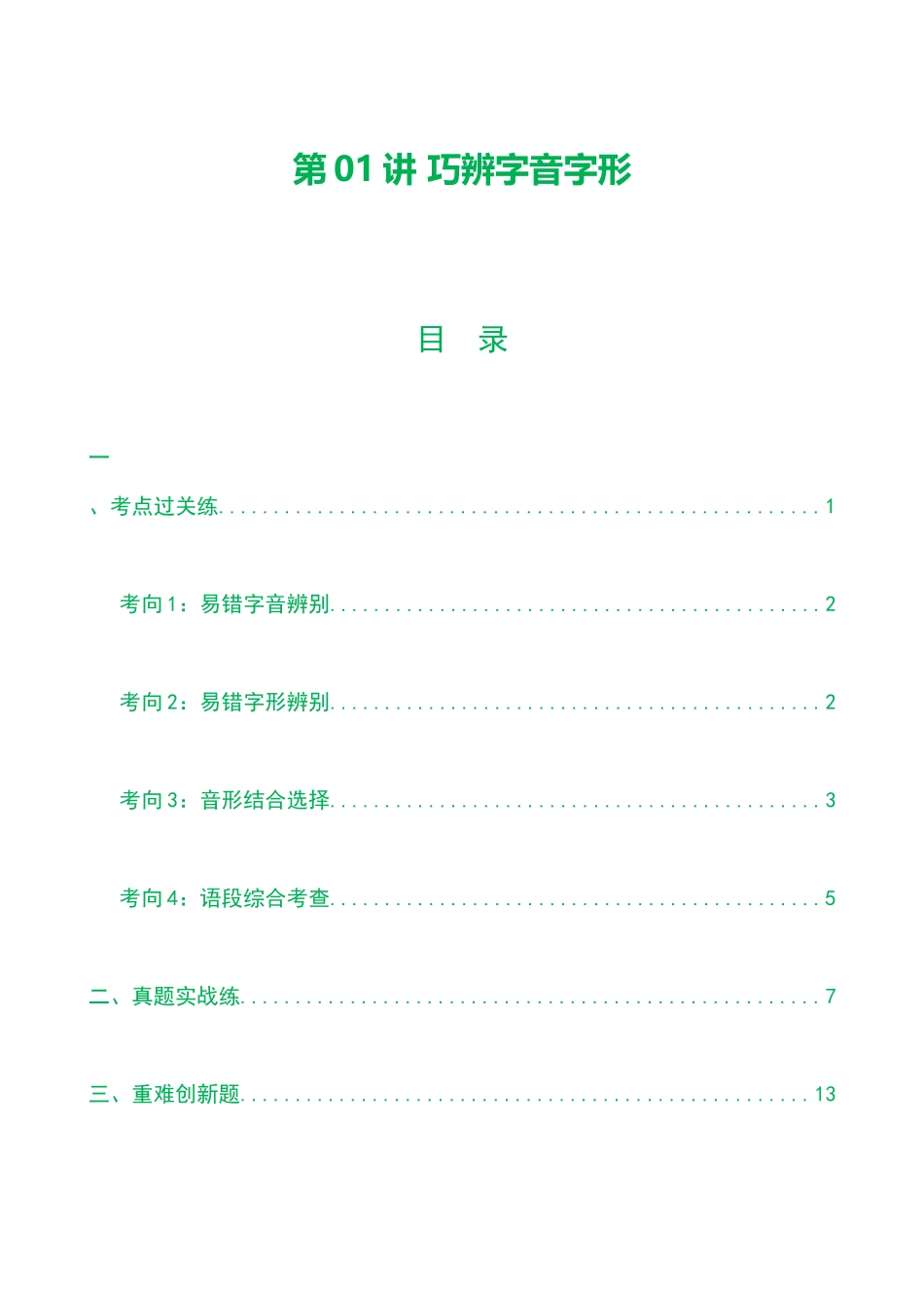第01讲 巧辨字音字形（练习）（解析版）-2024年中考语文一轮复习讲练测（解析版）.docx_第1页