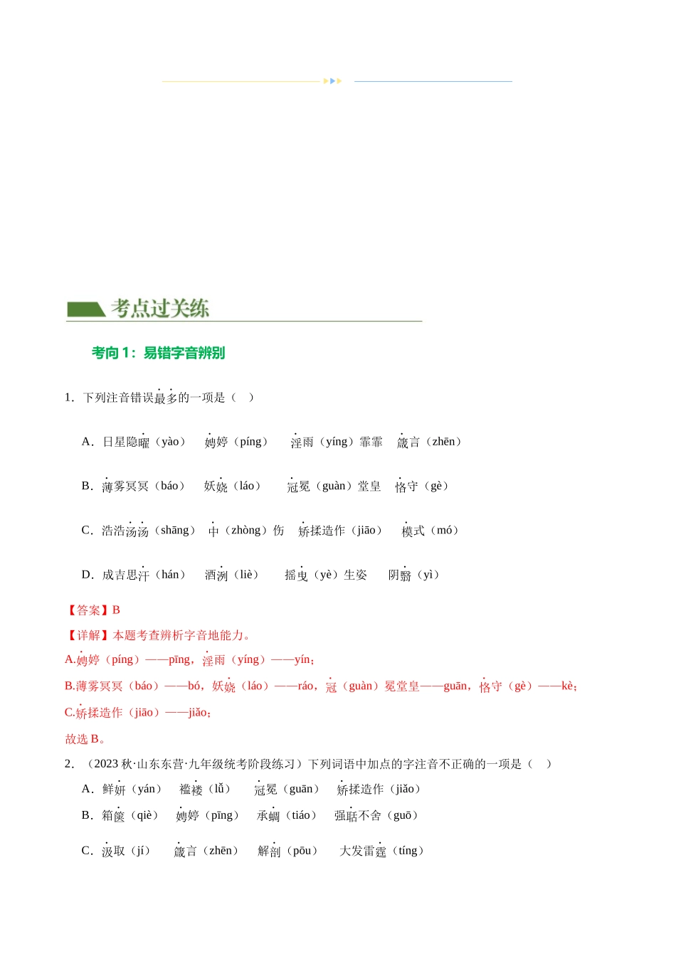 第01讲 巧辨字音字形（练习）（解析版）-2024年中考语文一轮复习讲练测（解析版）.docx_第2页