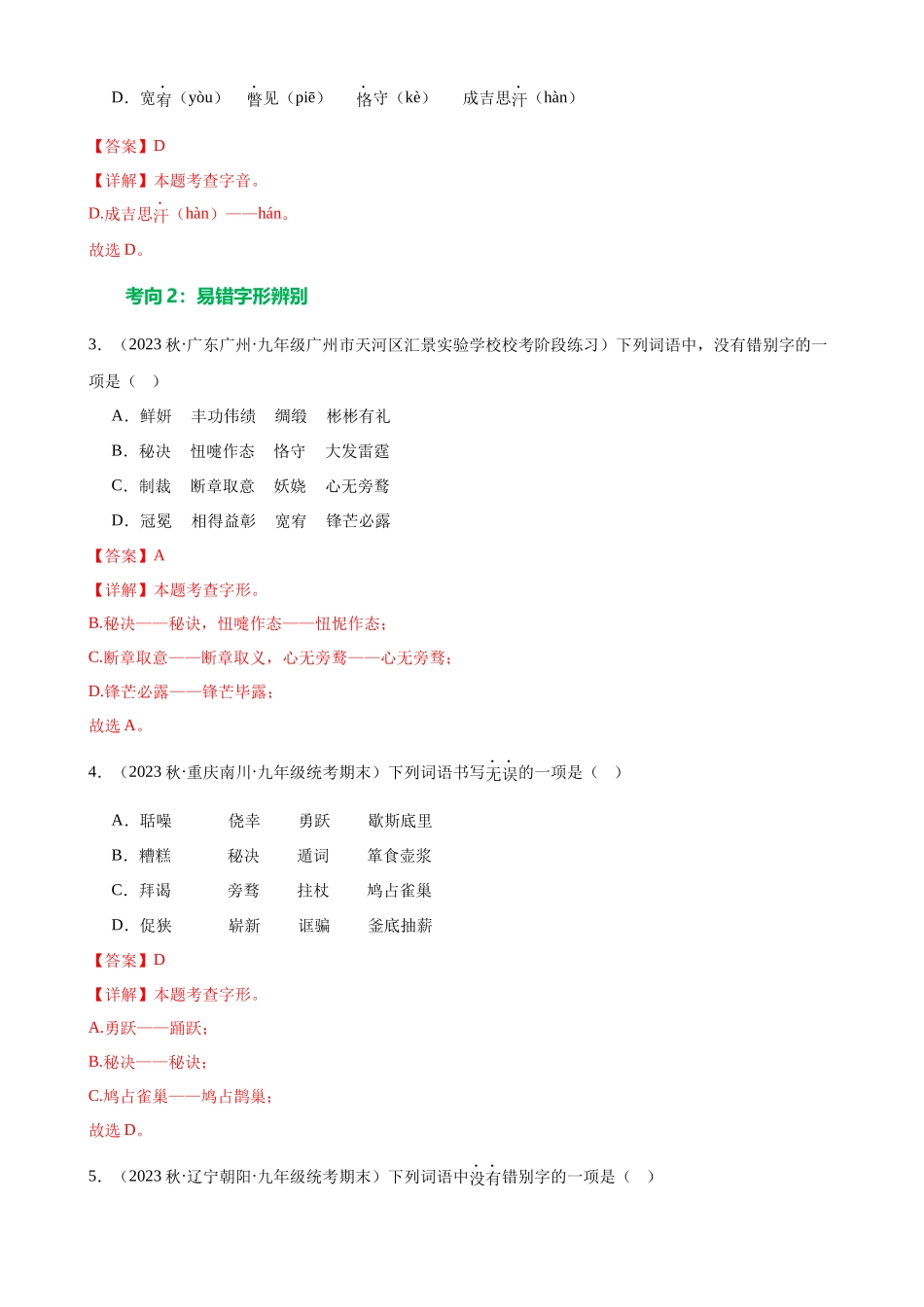 第01讲 巧辨字音字形（练习）（解析版）-2024年中考语文一轮复习讲练测（解析版）.docx_第3页