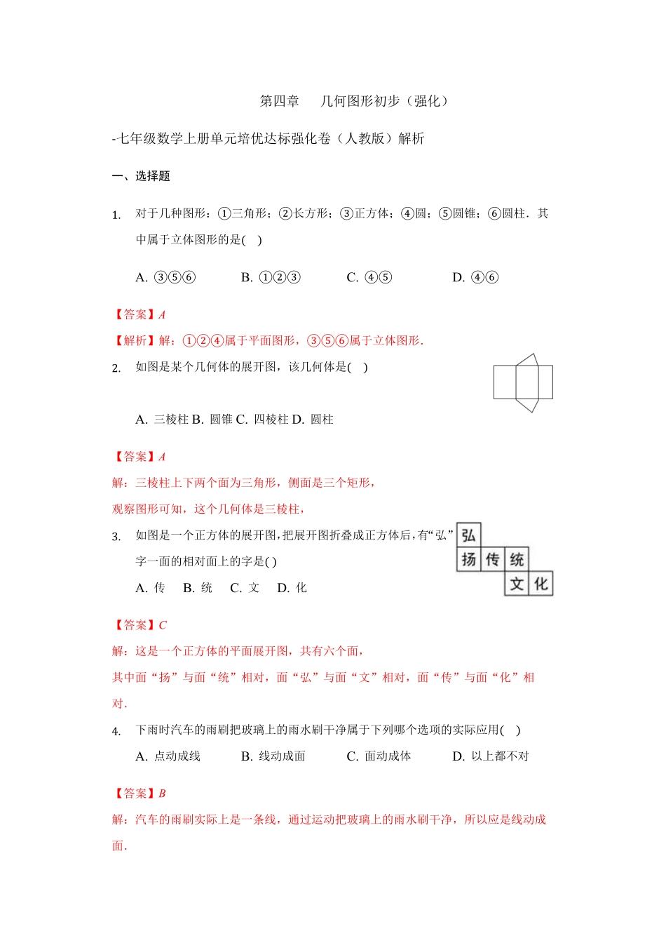 部编数学七年级上册第四章几何图形初步强化解析版含答案.pdf_第1页