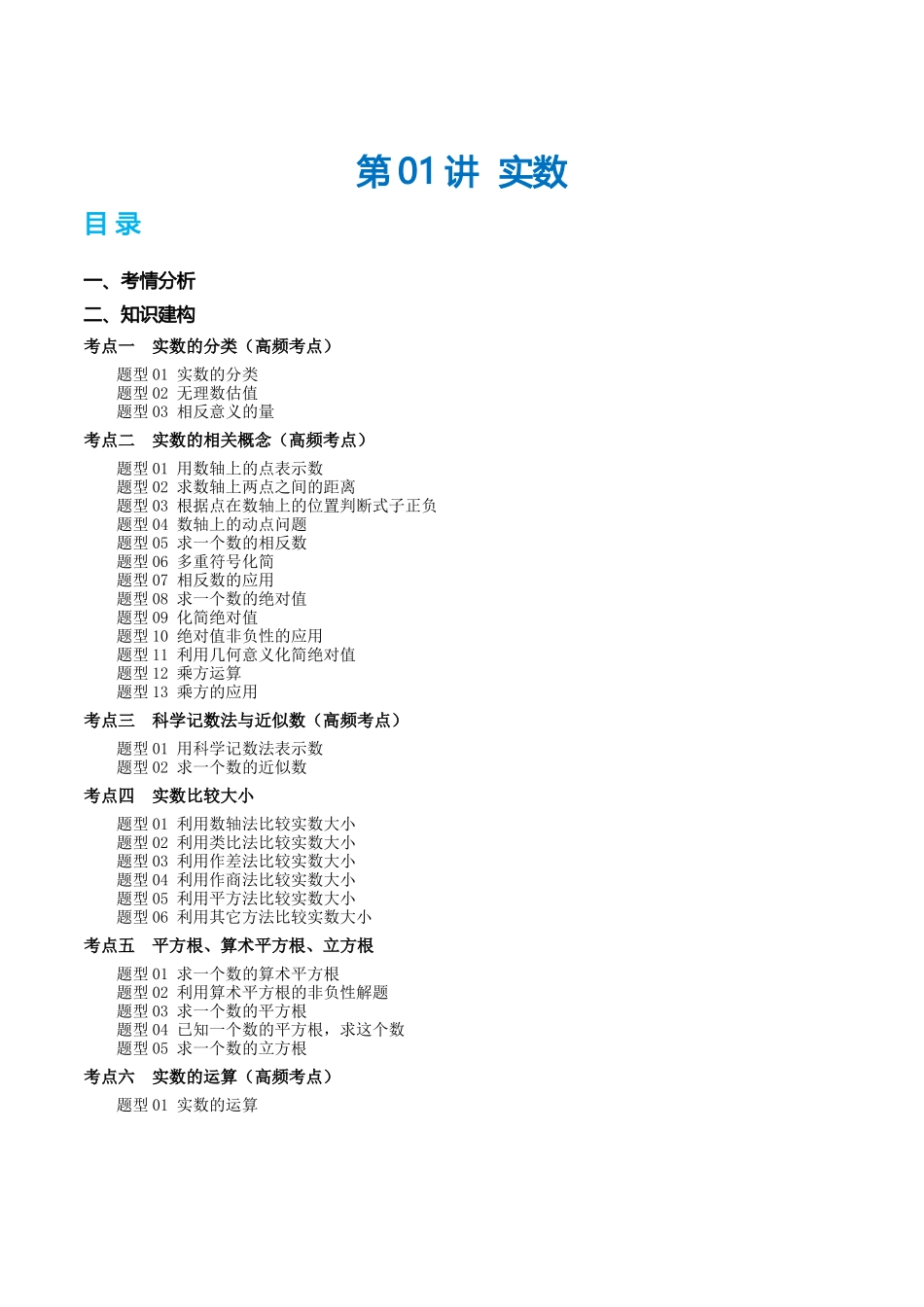 第01讲 实数（讲义）（原卷版）-2024年中考数学一轮复习讲练测（全国通用）.docx_第1页