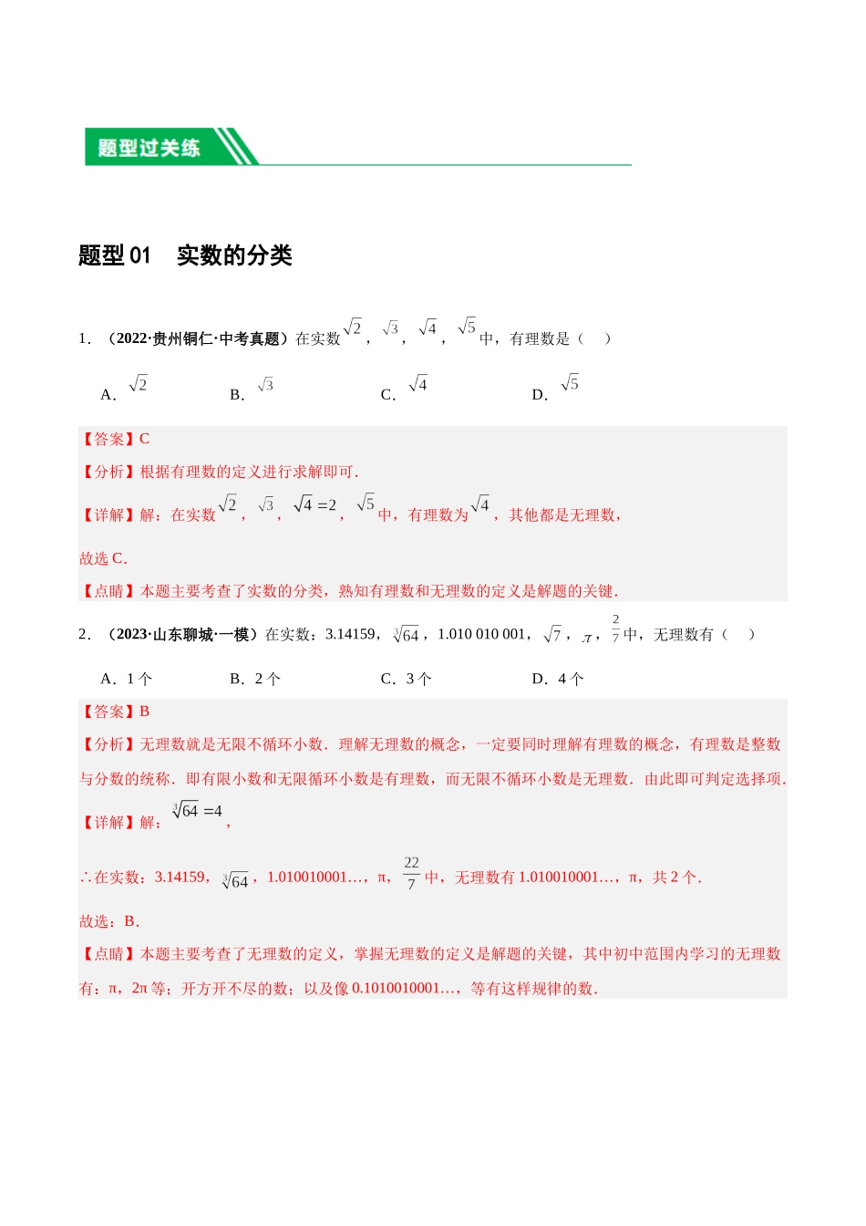 第01讲 实数（练习）（解析版）-2024年中考数学一轮复习讲练测（全国通用）.docx_第2页