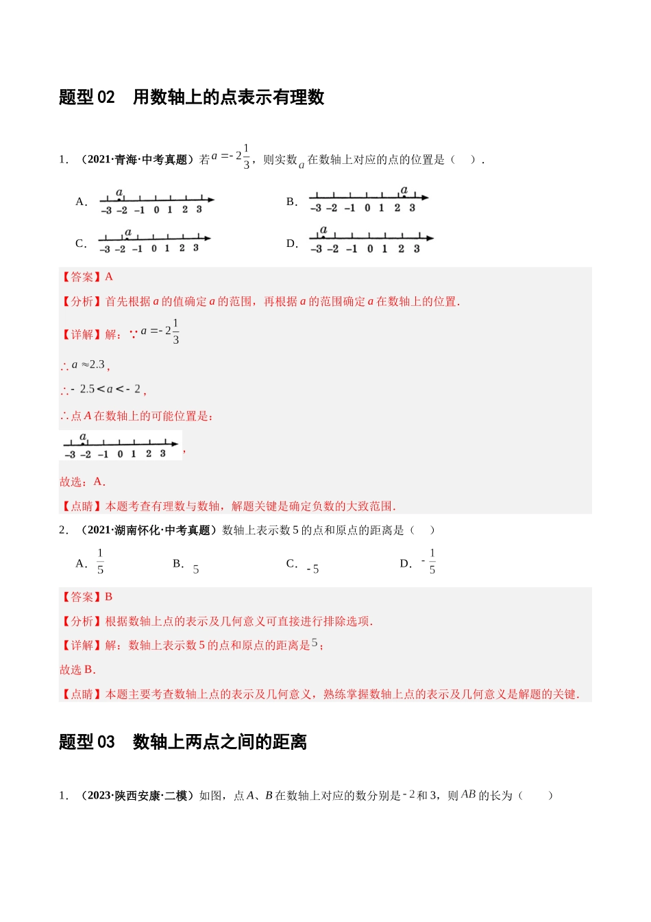 第01讲 实数（练习）（解析版）-2024年中考数学一轮复习讲练测（全国通用）.docx_第3页