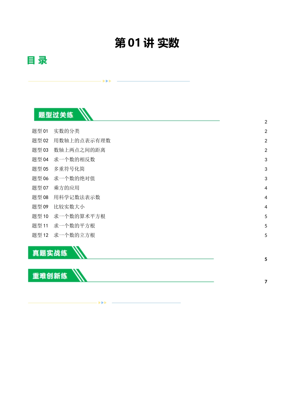 第01讲 实数（练习）（原卷版）-2024年中考数学一轮复习讲练测（全国通用）.docx_第1页