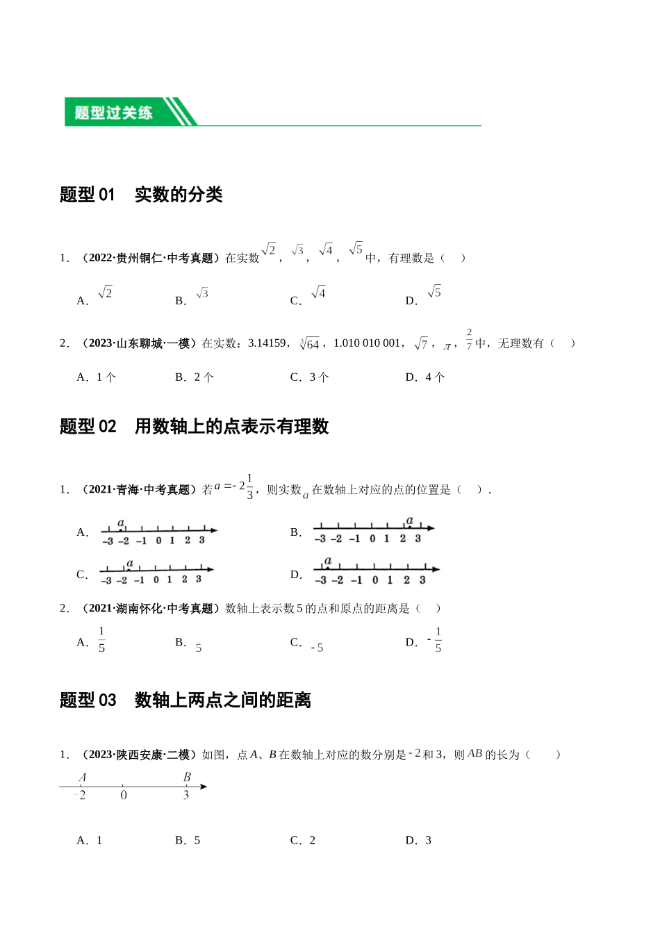第01讲 实数（练习）（原卷版）-2024年中考数学一轮复习讲练测（全国通用）.docx_第2页