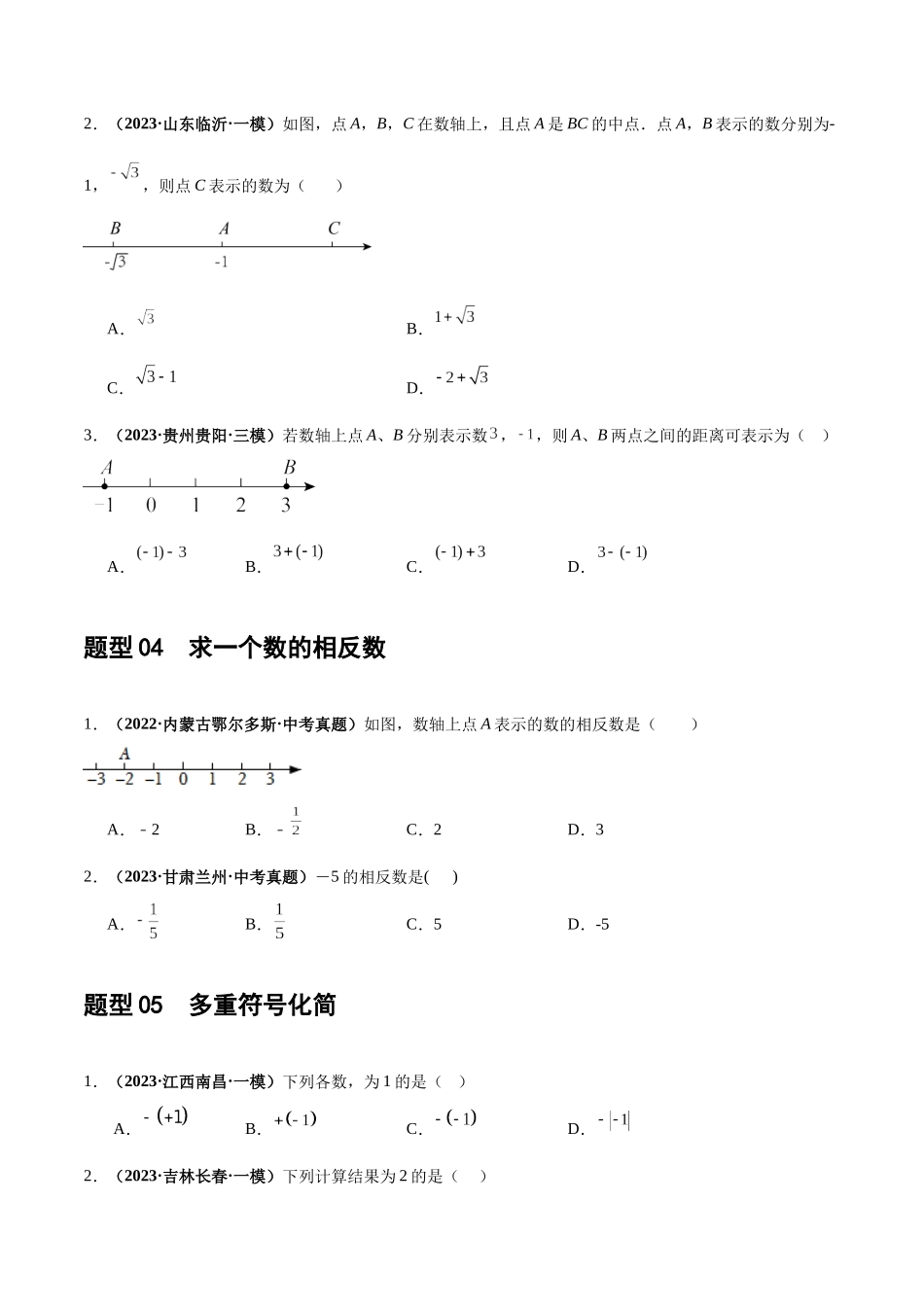 第01讲 实数（练习）（原卷版）-2024年中考数学一轮复习讲练测（全国通用）.docx_第3页