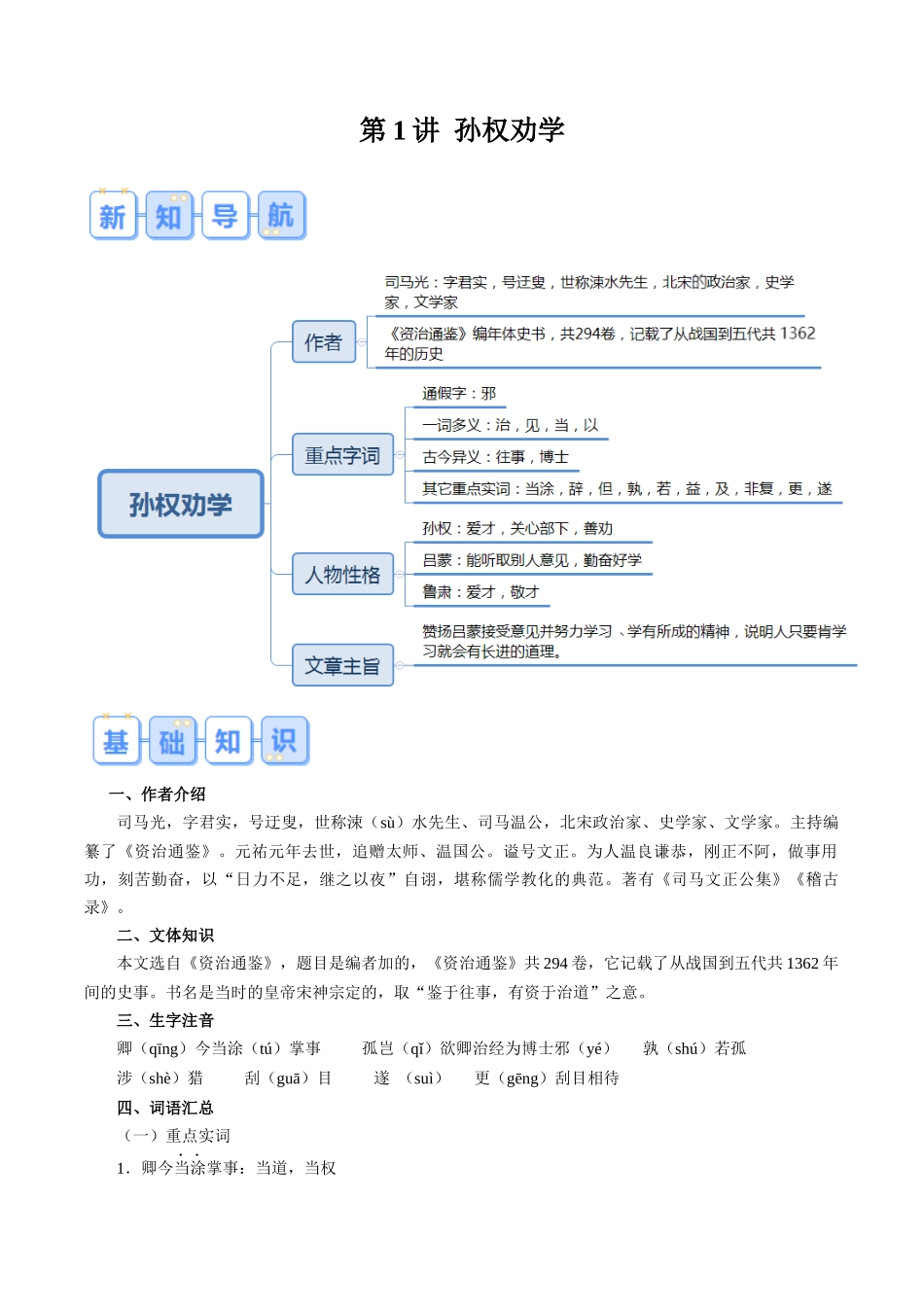 第01讲 孙权劝学（原卷版）-【寒假自学课】2024年七年级语文寒假提升学与练（统编版）.docx_第1页