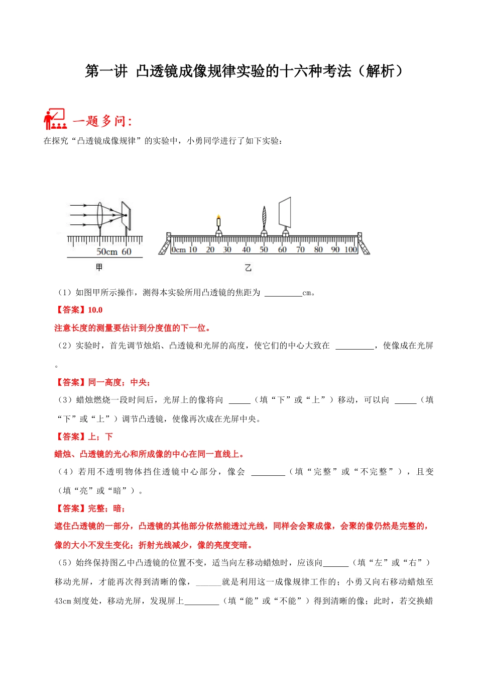 第01讲 凸透镜成像规律实验的十六种考法-2023年中考物理重点核心知识点专题讲练（全国通用）（解析版）.docx_第1页