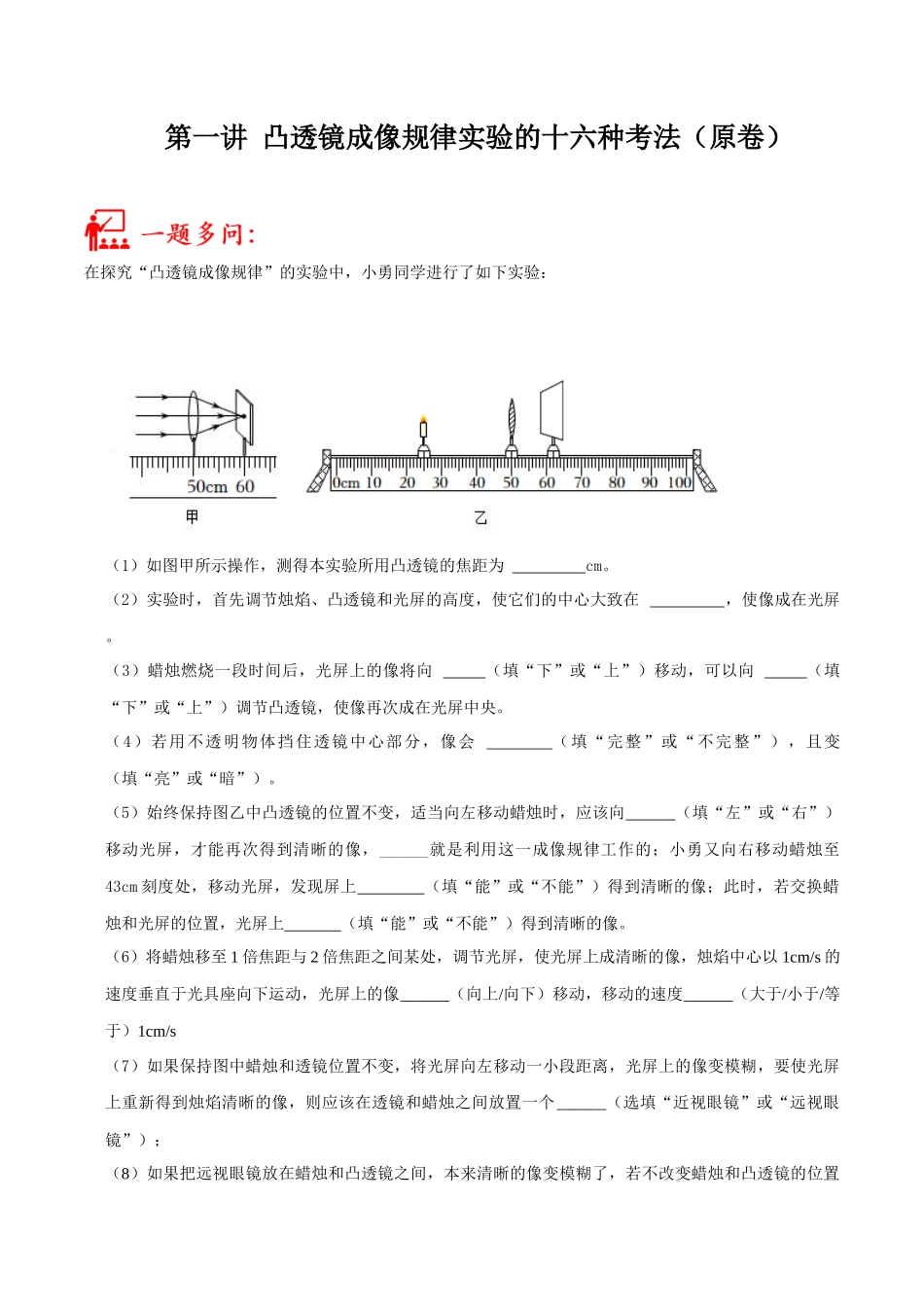第01讲 凸透镜成像规律实验的十六种考法-2023年中考物理重点核心知识点专题讲练（全国通用）（原卷版）.docx_第1页