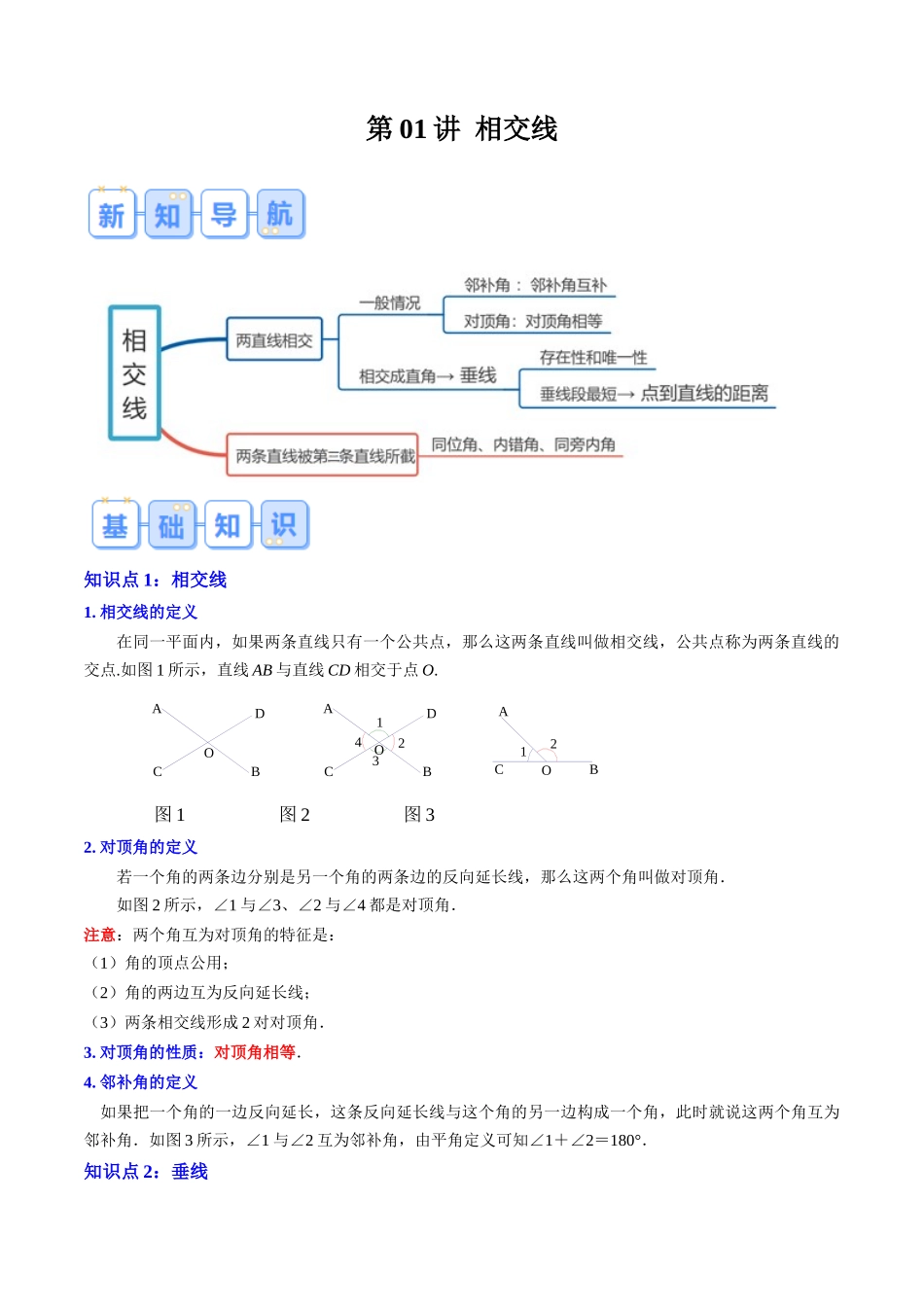 第01讲 相交线（解析版）-【寒假自学课】2024年七年级数学寒假提升学与练（人教版）.docx_第1页