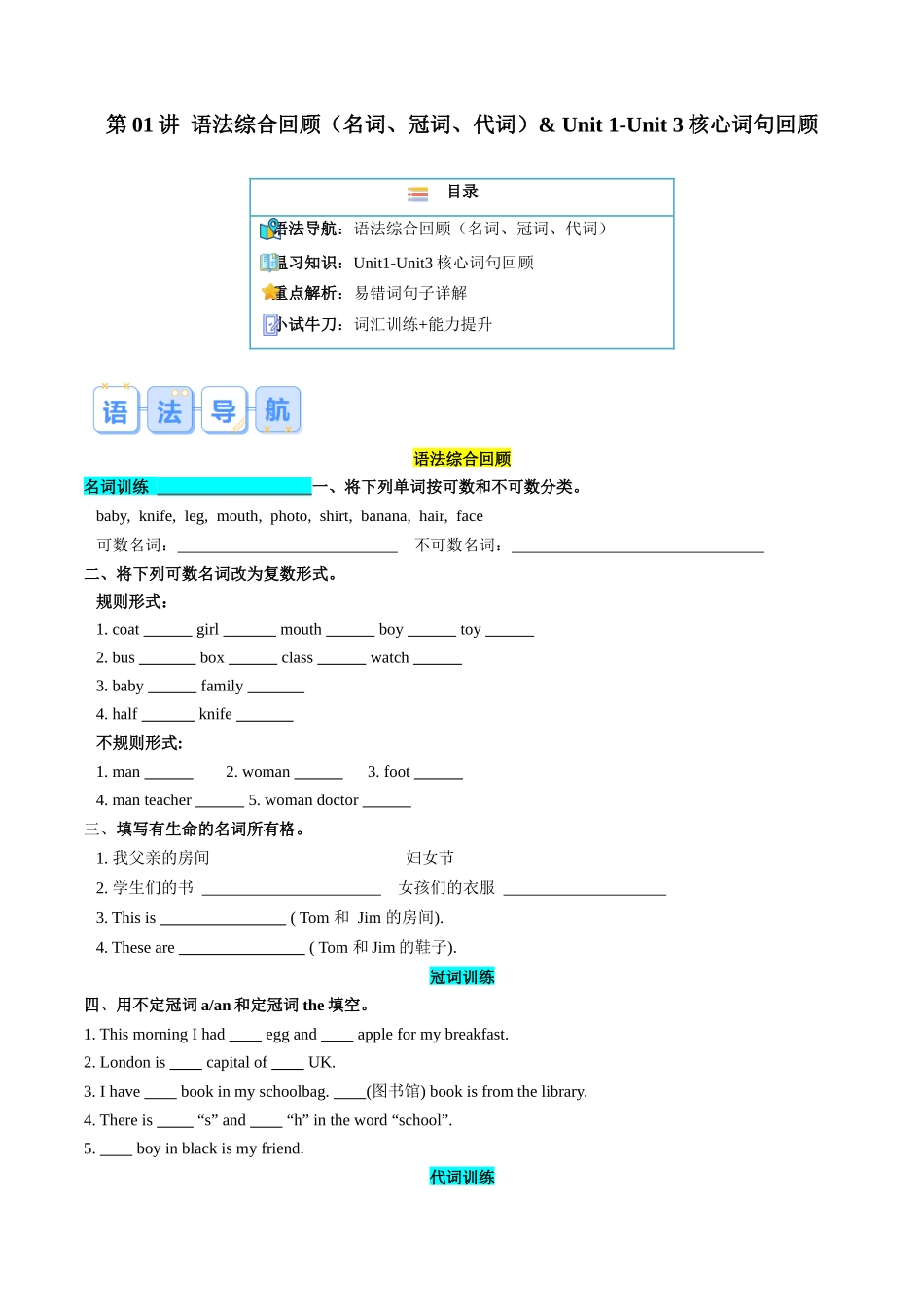 第01讲 语法综合回顾（名词、冠词、代词）& Unit 1-Unit 3核心词句回顾（原卷版）.docx_第1页