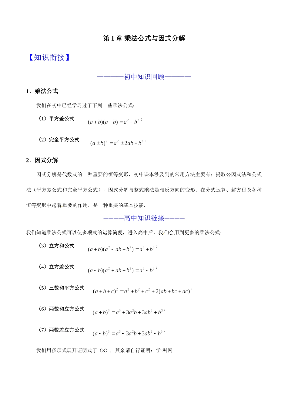 第01章 乘法公式与因式分解-假期晋级利器之初升高数学衔接教材精品（解析版）.doc_第1页