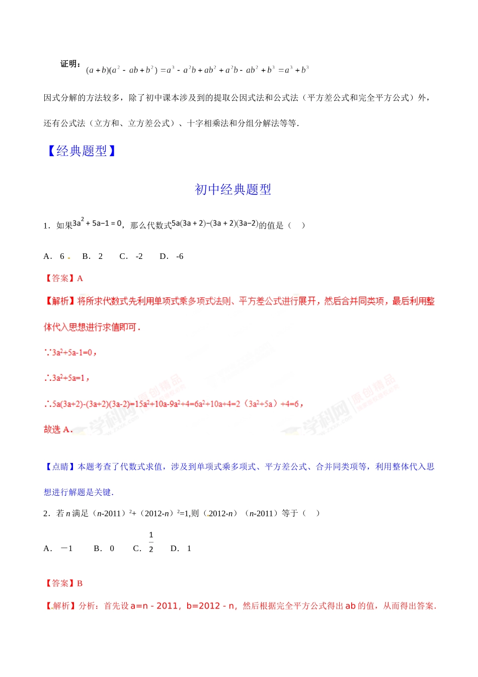 第01章 乘法公式与因式分解-假期晋级利器之初升高数学衔接教材精品（解析版）.doc_第2页