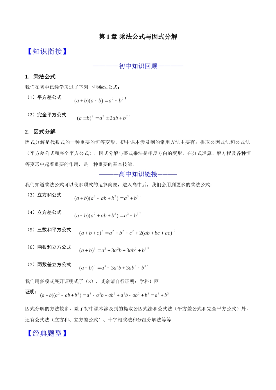 第01章 乘法公式与因式分解-假期晋级利器之初升高数学衔接教材精品（原卷版）.doc_第1页