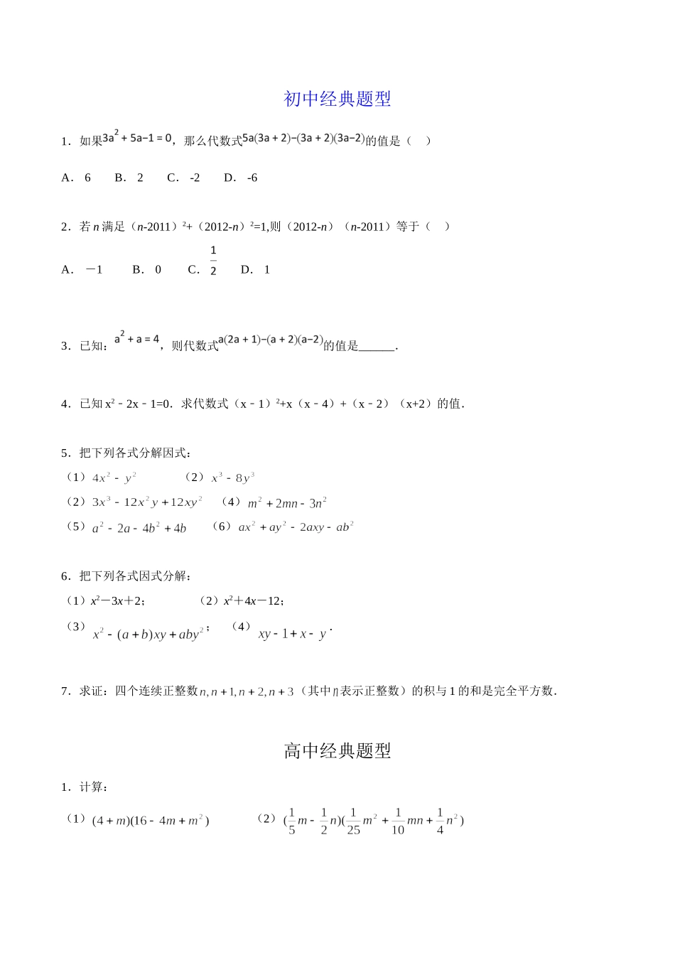 第01章 乘法公式与因式分解-假期晋级利器之初升高数学衔接教材精品（原卷版）.doc_第2页
