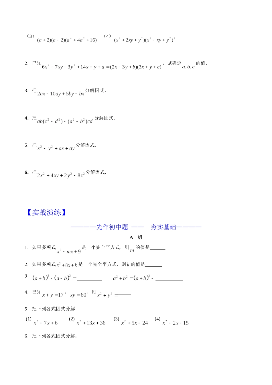 第01章 乘法公式与因式分解-假期晋级利器之初升高数学衔接教材精品（原卷版）.doc_第3页