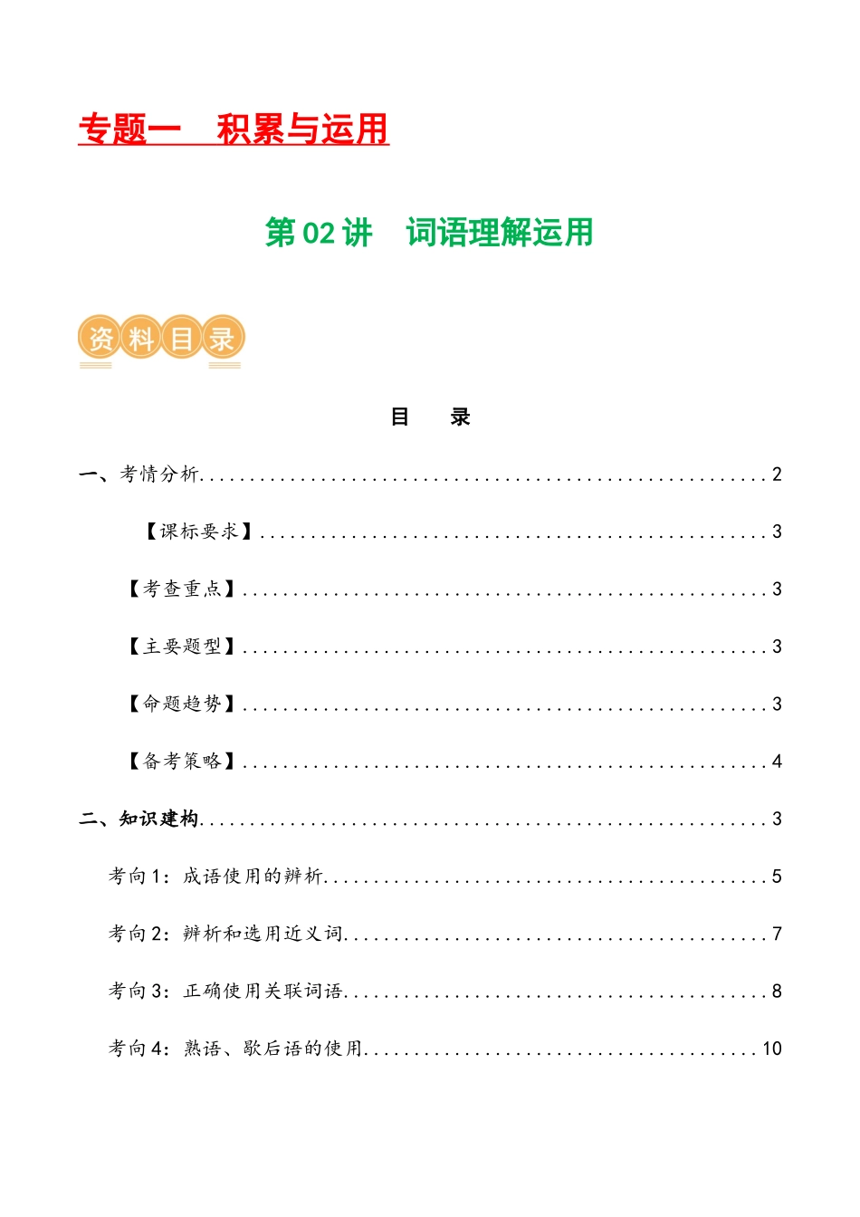 第02讲 词语理解运用（讲义）-2024年中考语文一轮复习讲练测（解析版）.docx_第1页