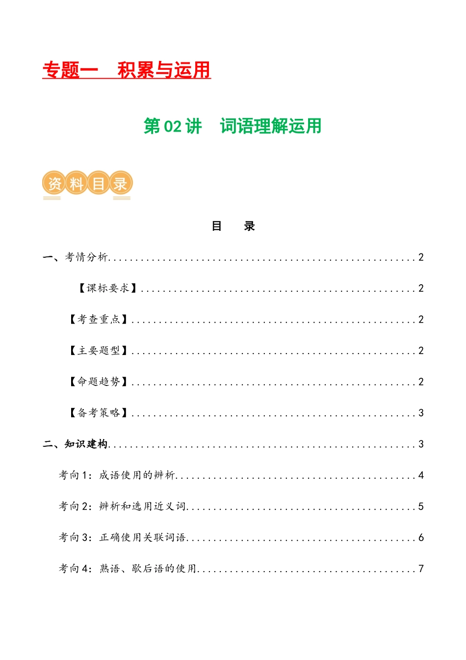 第02讲 词语理解运用（讲义）-2024年中考语文一轮复习讲练测（原卷版）.docx_第1页
