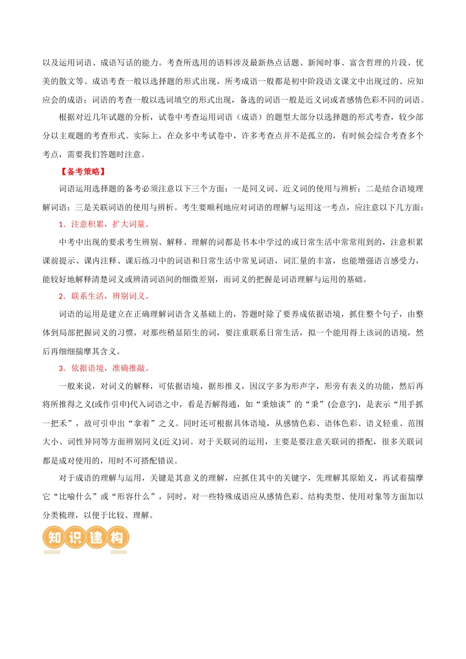 第02讲 词语理解运用（讲义）-2024年中考语文一轮复习讲练测（原卷版）.docx_第3页