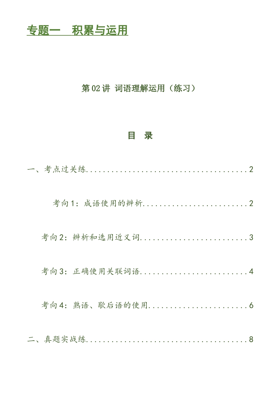 第02讲 词语理解运用（练习）-2024年中考语文一轮复习讲练测（解析版）.docx_第1页