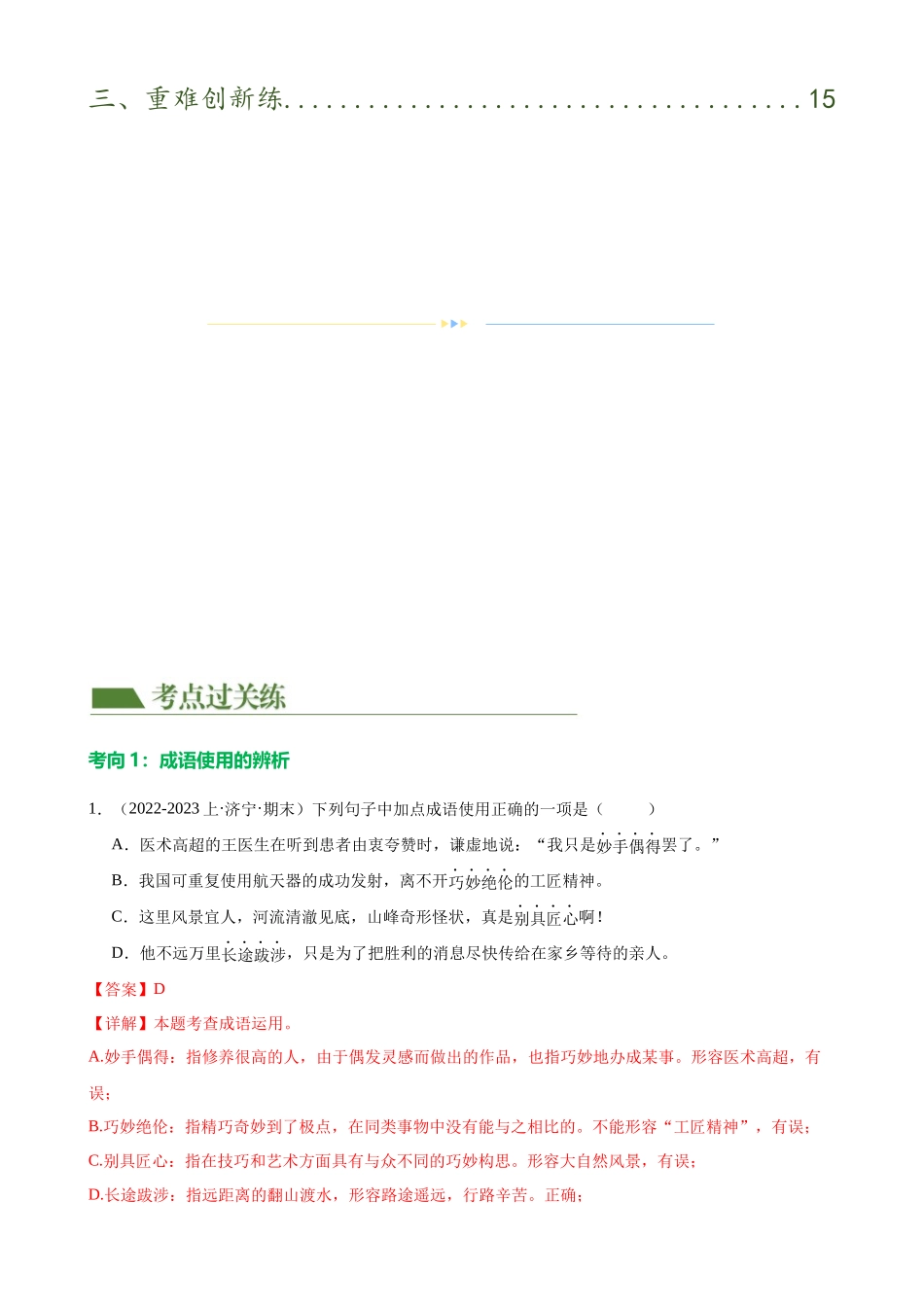 第02讲 词语理解运用（练习）-2024年中考语文一轮复习讲练测（解析版）.docx_第2页