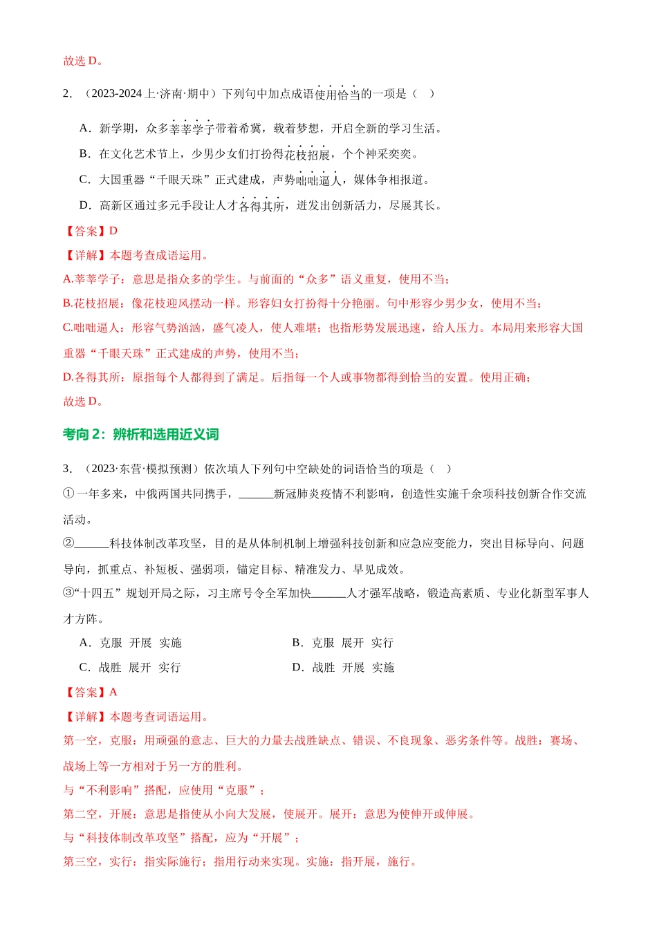 第02讲 词语理解运用（练习）-2024年中考语文一轮复习讲练测（解析版）.docx_第3页