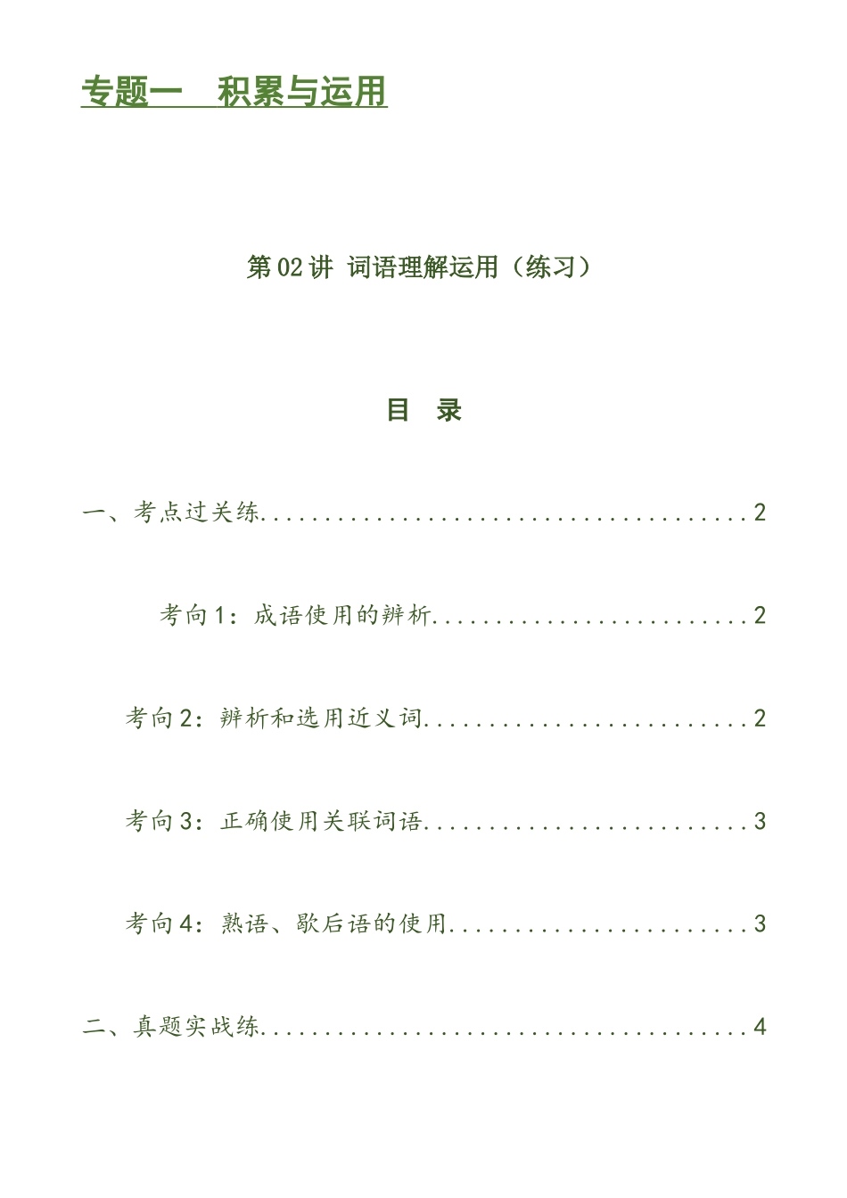 第02讲 词语理解运用（练习）-2024年中考语文一轮复习讲练测（原卷版）.docx_第1页