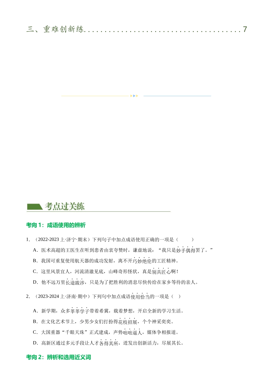 第02讲 词语理解运用（练习）-2024年中考语文一轮复习讲练测（原卷版）.docx_第2页