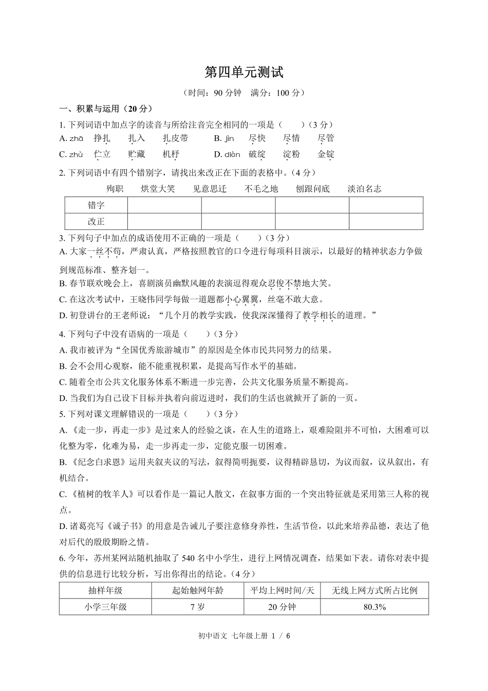 人教版部编版初中语文七年级上册第四单元测试02含答案解析.pdf_第1页