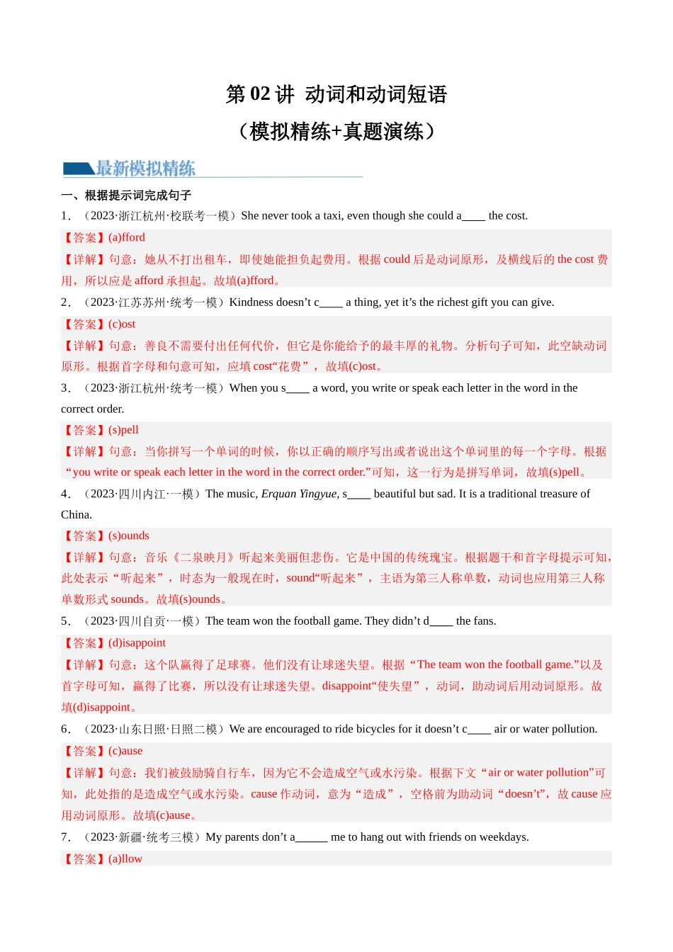 第02讲 动词和动词短语（练习）-2024年中考英语一轮复习讲练测（全国通用）（解析版）.docx_第1页