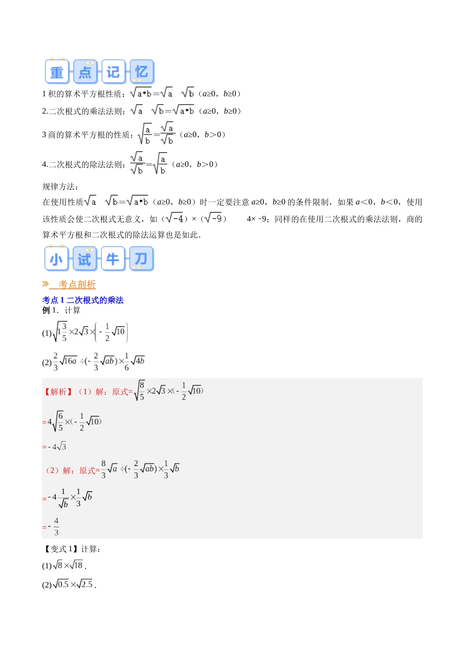 第02讲 二次根式的乘除（解析版）-【寒假自学课】2024年八年级数学寒假提升学与练（人教版）.docx_第2页