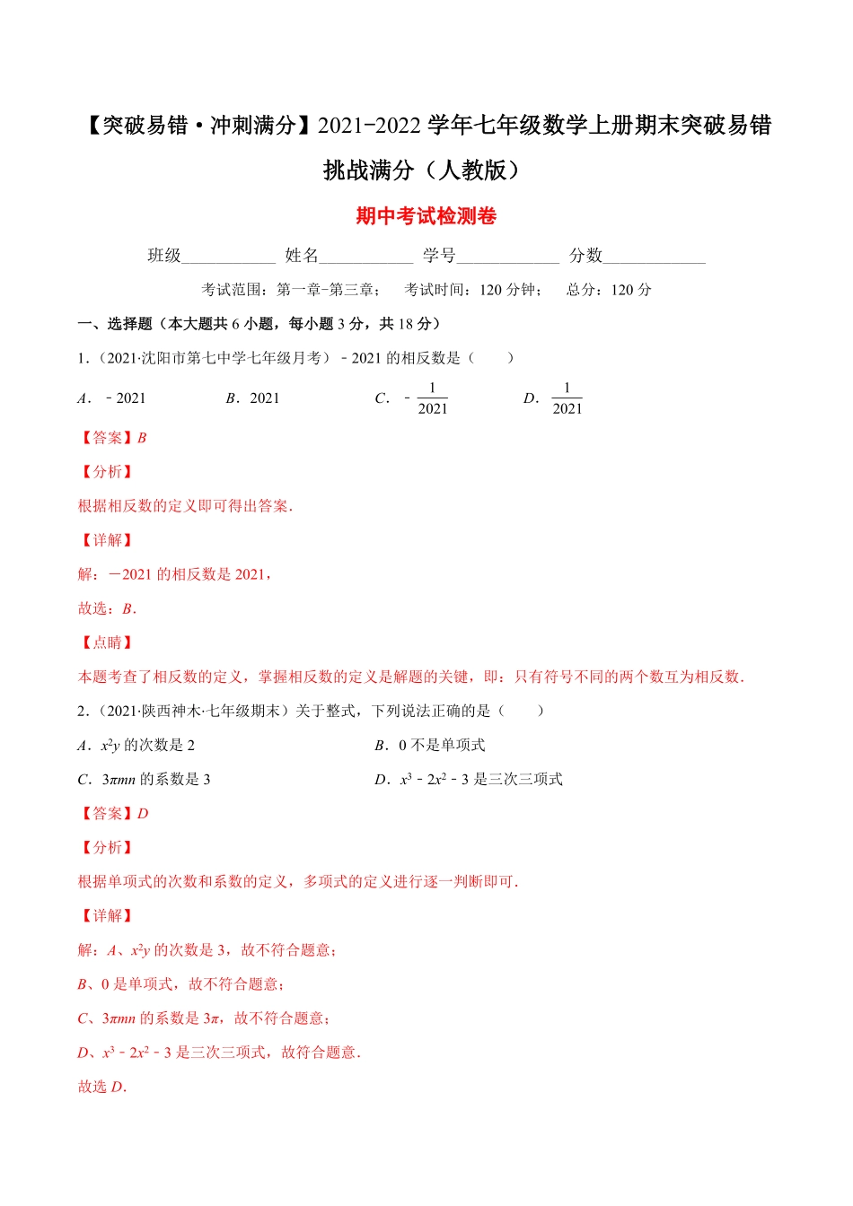 部编数学七年级上册期中考试检测卷解析版【突破易错-冲刺满分】含答案.pdf_第1页