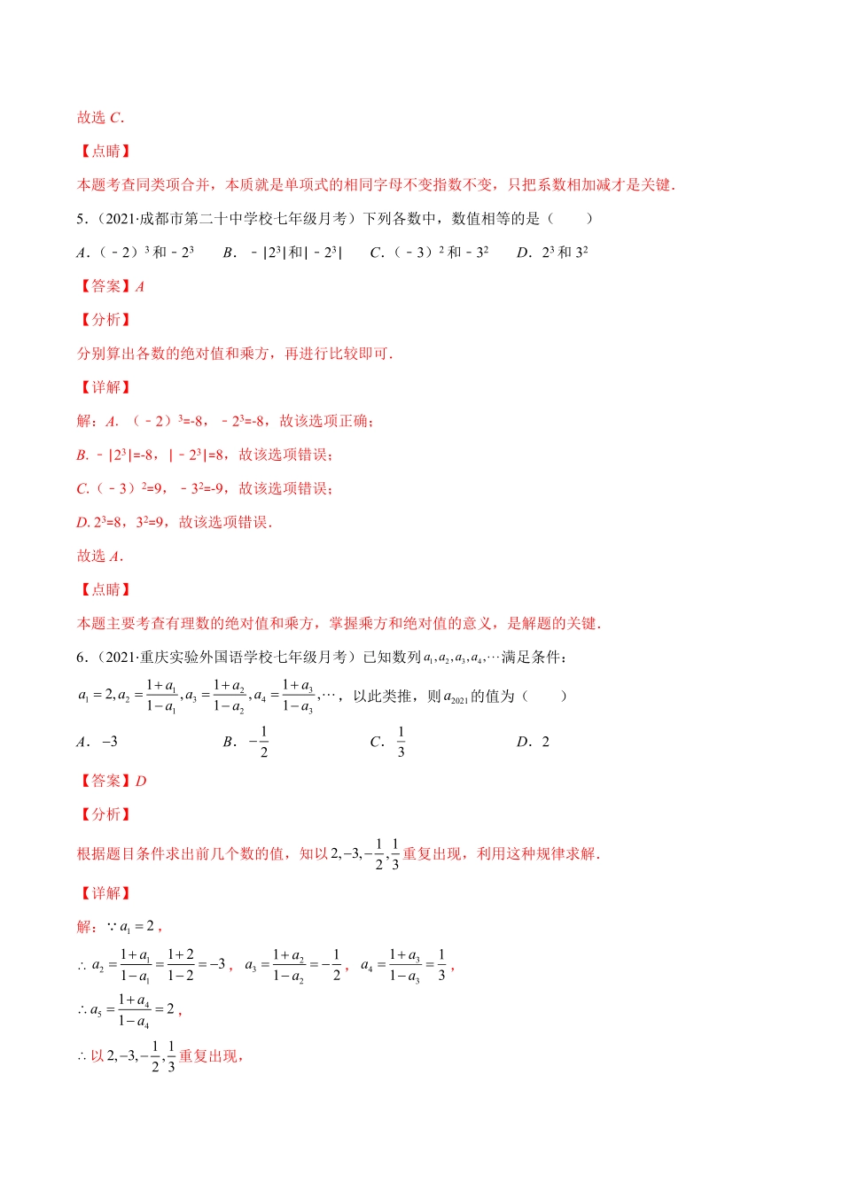 部编数学七年级上册期中考试检测卷解析版【突破易错-冲刺满分】含答案.pdf_第3页