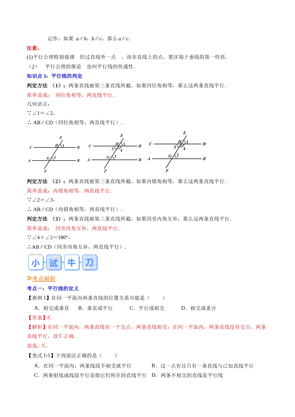 第02讲 平行线及其判定（解析版）-【寒假自学课】2024年七年级数学寒假提升学与练（人教版）.docx_第2页