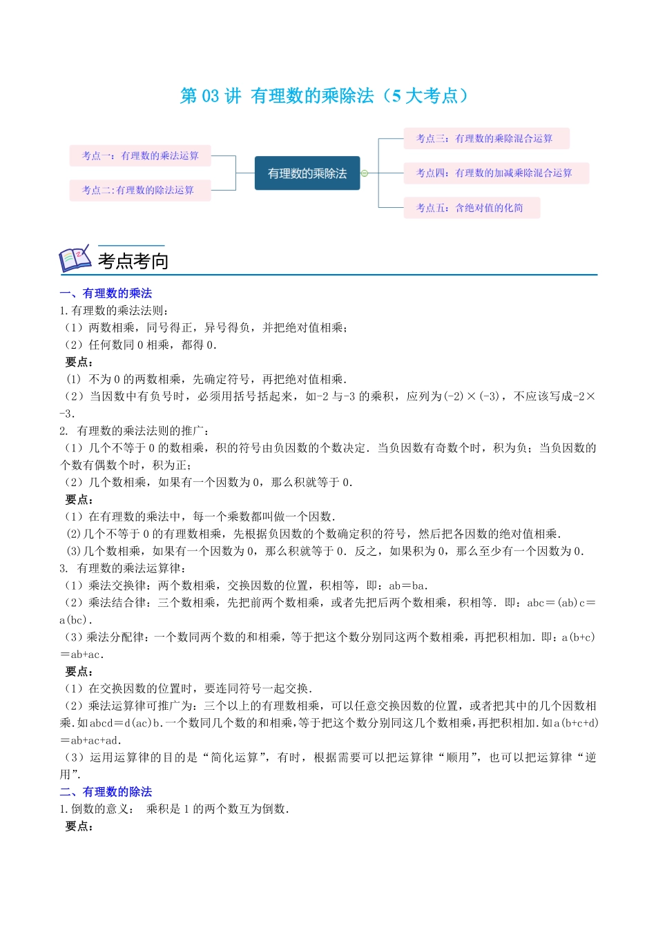部编数学七年级上册第03讲有理数的乘除法5大考点解析版含答案.pdf_第1页