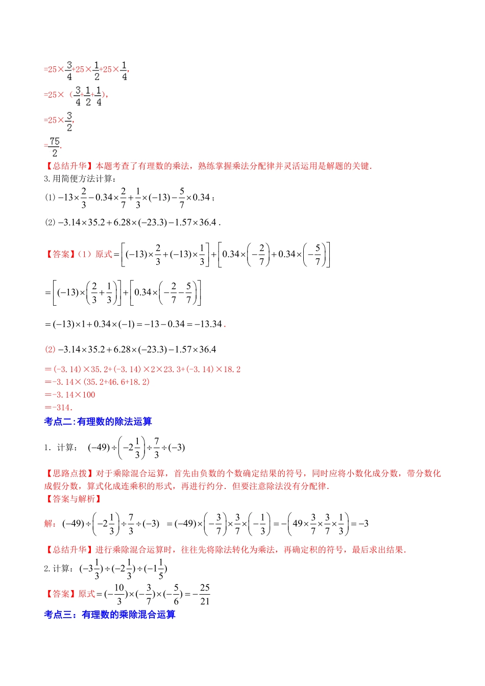 部编数学七年级上册第03讲有理数的乘除法5大考点解析版含答案.pdf_第3页