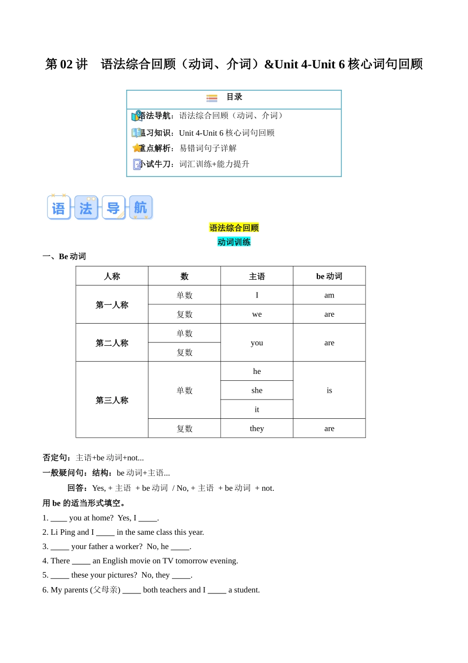 第02讲 语法综合回顾（动词、介词）& Unit 4-Unit 6核心词句回顾（解析版）.docx_第1页