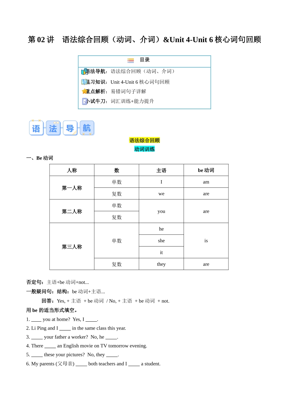 第02讲 语法综合回顾（动词、介词）& Unit 4-Unit 6核心词句回顾（原卷版）.docx_第1页