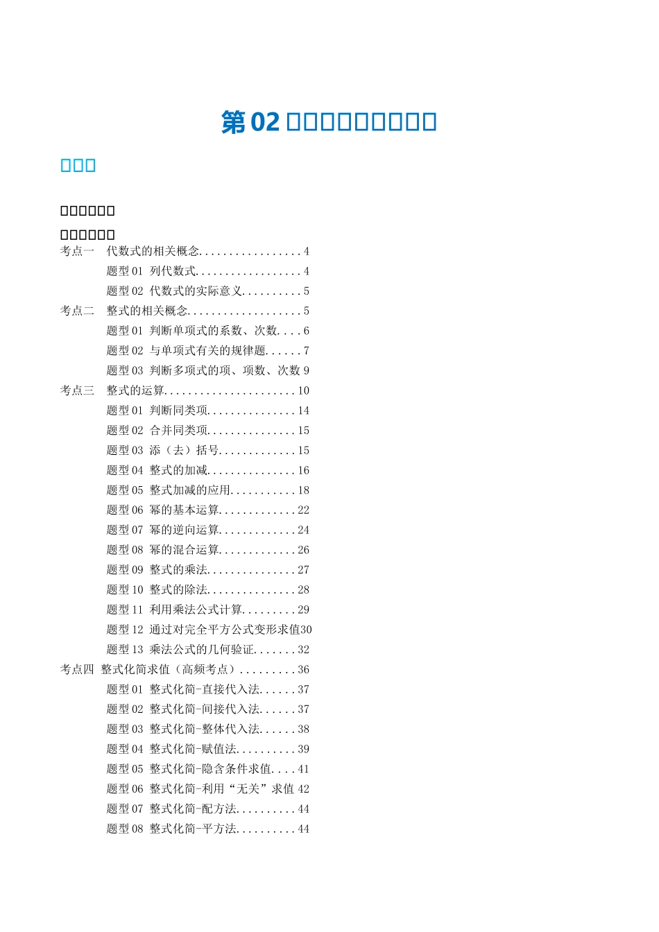 第02讲 整式与因式分解（讲义）（解析版）-2024年中考数学一轮复习讲练测（全国通用）.docx_第1页