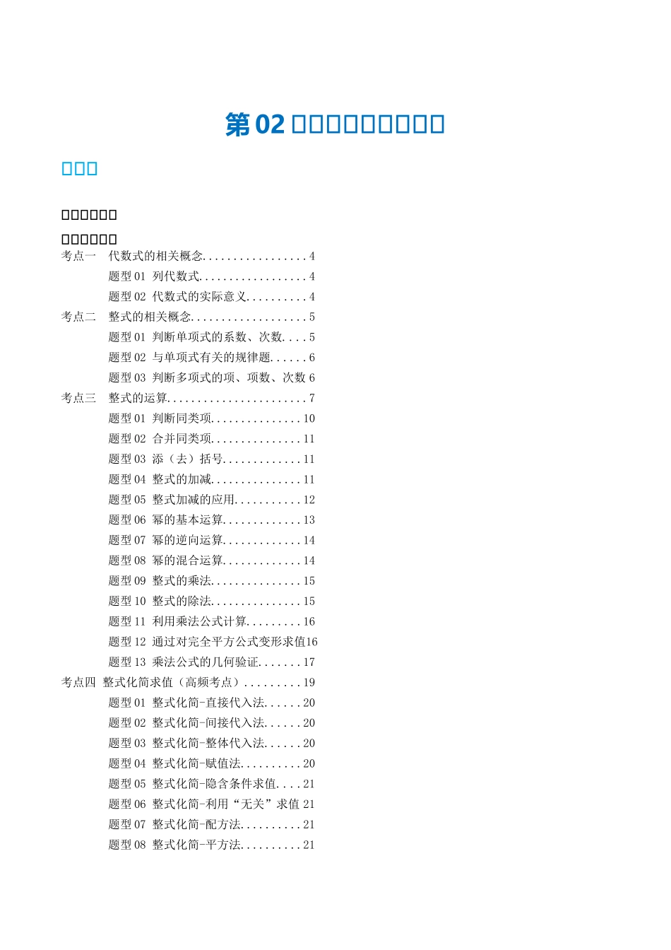 第02讲 整式与因式分解（讲义）（原卷版）-2024年中考数学一轮复习讲练测（全国通用）.docx_第1页
