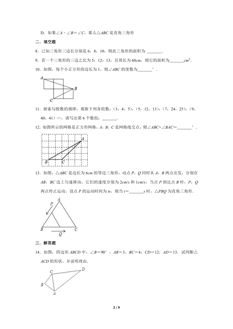 八年级数学北师大版上册课时练第1章《一定是直角三角形吗》含答案解析.pdf_第2页