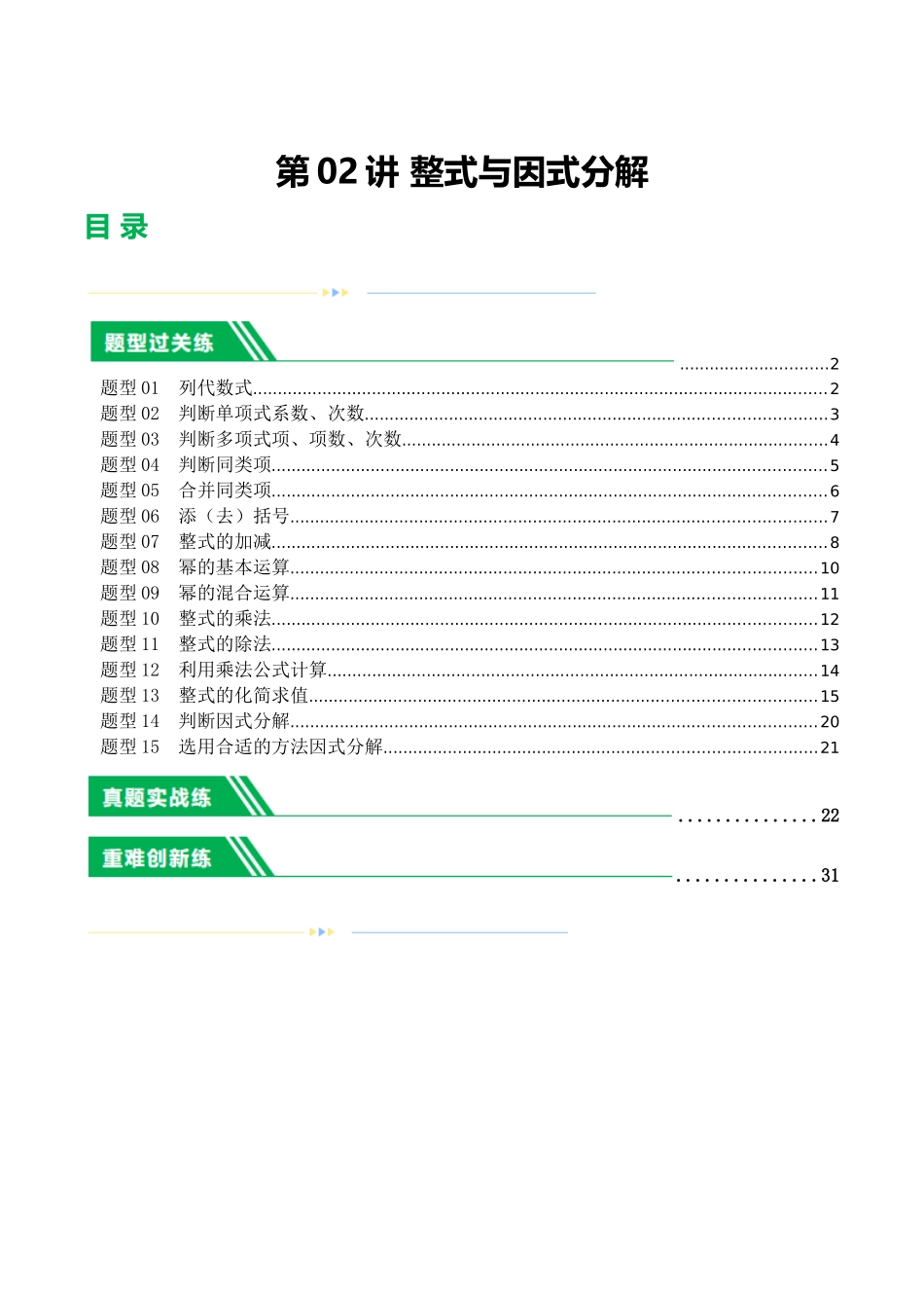 第02讲 整式与因式分解（练习）（解析版）-2024年中考数学一轮复习讲练测（全国通用）.docx_第1页