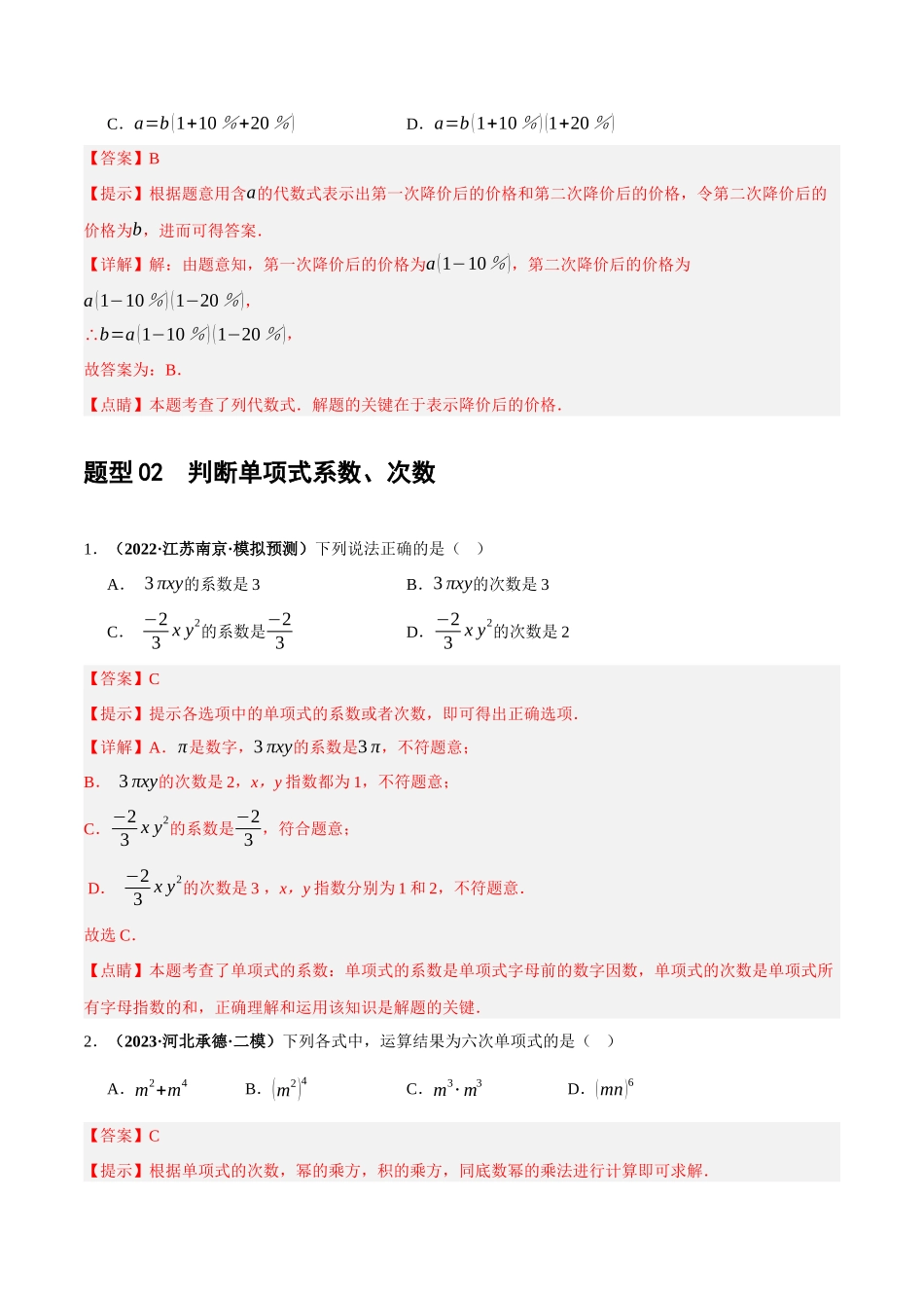第02讲 整式与因式分解（练习）（解析版）-2024年中考数学一轮复习讲练测（全国通用）.docx_第3页