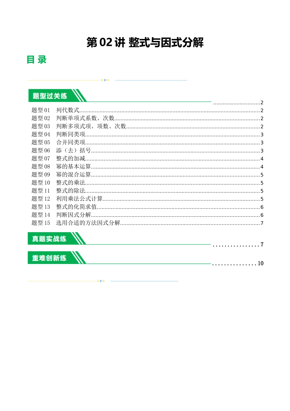 第02讲 整式与因式分解（练习）（原卷版）-2024年中考数学一轮复习讲练测（全国通用）.docx_第1页