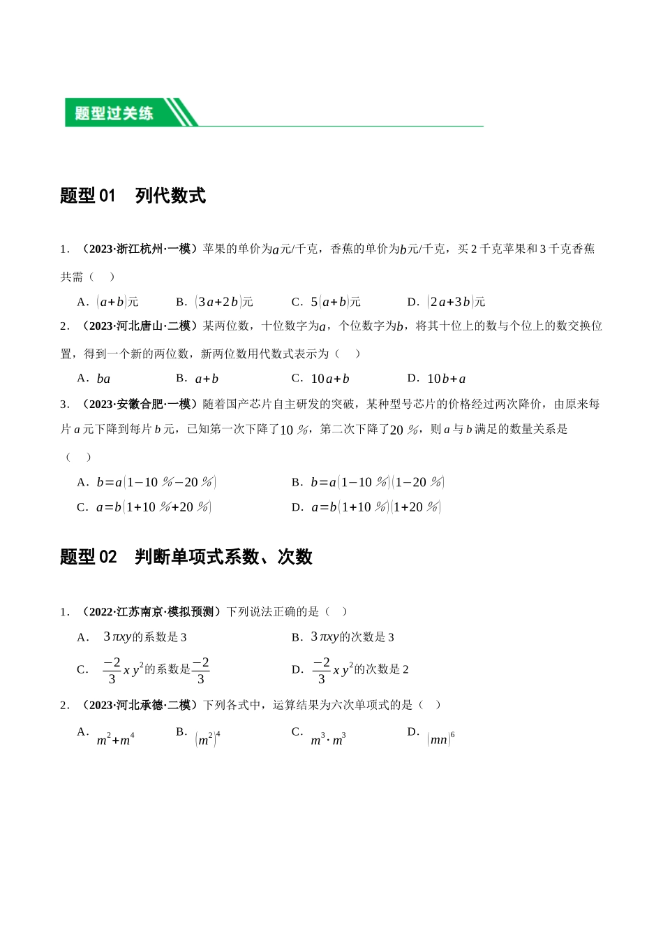 第02讲 整式与因式分解（练习）（原卷版）-2024年中考数学一轮复习讲练测（全国通用）.docx_第2页