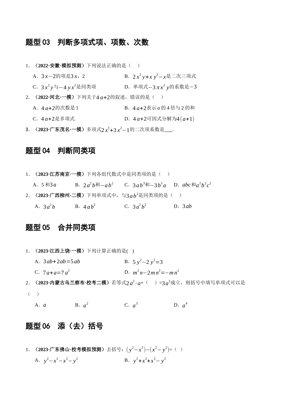 第02讲 整式与因式分解（练习）（原卷版）-2024年中考数学一轮复习讲练测（全国通用）.docx_第3页