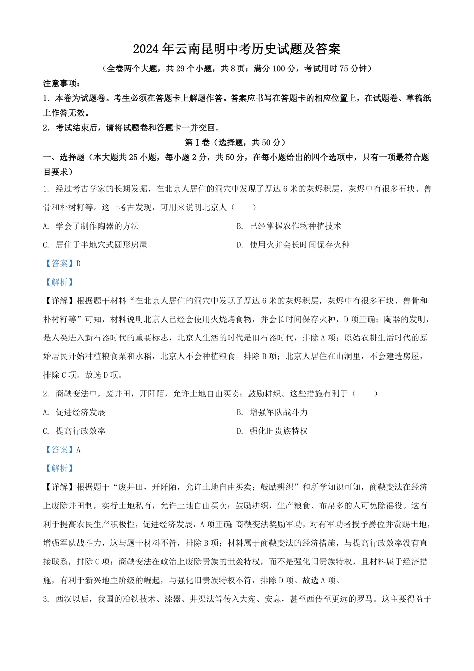2024年云南昆明中考历史试题及答案.pdf_第1页