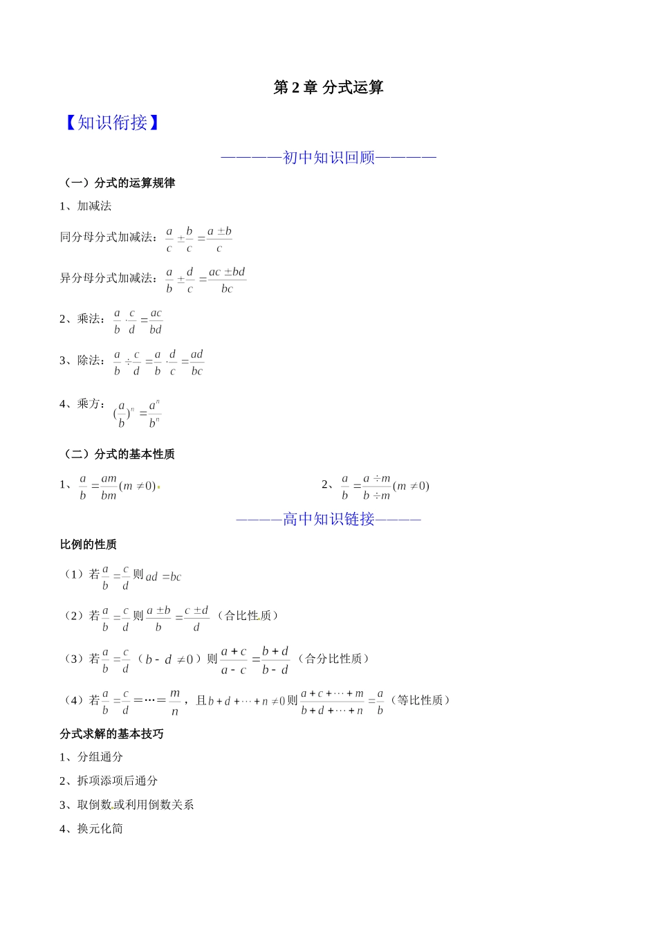 第02章 分式运算-假期晋级利器之初升高数学衔接教材精品（解析版）.doc_第1页