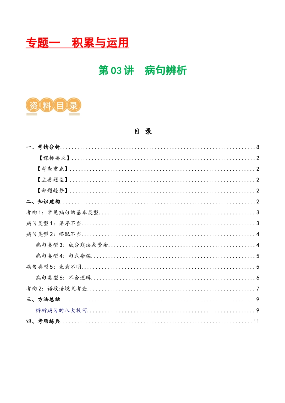 第03讲 病句辨析（讲义）-2024年中考语文一轮复习讲练测（解析版）.docx_第1页