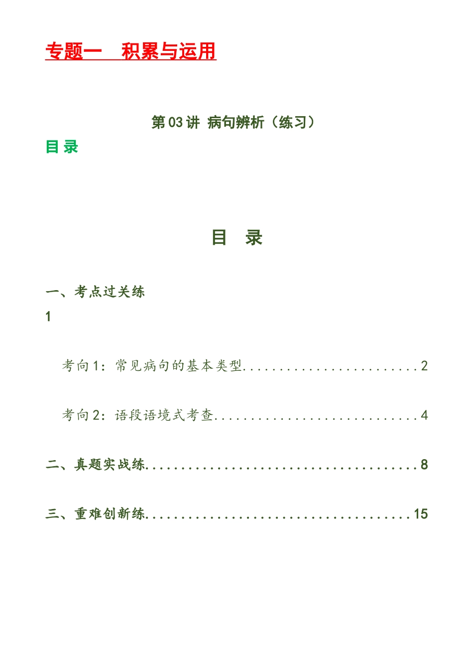 第03讲 病句辨析（练习）-2024年中考语文一轮复习讲练测（解析版）.docx_第1页